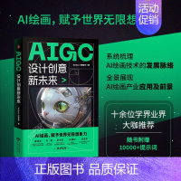 [正版] AIGC设计创意新未来 Nolibox计算美学 著 AI绘画 实操技巧 AI绘画的发展脉络及发展前景 经济