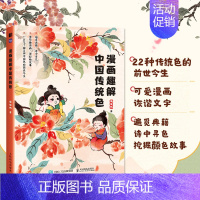 [正版]漫画趣解中国传统色 22种传统色的前世今生 趣味图解学习中国传统色 中国传统文化美学配色设计搭配传统色科普绘本