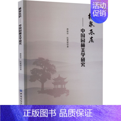 [正版]文轩林泉乐居——中国园林美学研究 蒋继华,阮紫媞 书籍 书店 中国纺织出版社有限公司