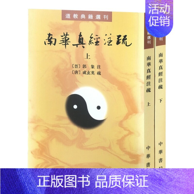 [正版] 南华真经注疏上下册 道教典籍选刊 [唐] 成玄英[晋] 郭象 著中华书局 道教经文 庄子思想文化 宗教书籍 繁