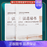 [正版] 唐山玉清观道学文化丛书 证道秘书 道教济一子傅金铨内丹修炼典籍(上下册)董沛文/主编 宗教文化出版社