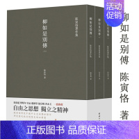 [正版]全3册柳如是别传 陈寅恪著作品集繁体竖排版中国古典文学经典古代政治社会思想传统文化宗教哲学语言国学历史名著小说书