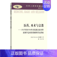 汉译人类学名著丛书:医药、巫术与宗教 [正版]图书 医药、巫术与宗教 汉译人类学名著丛书 [英]W.H.R.里弗斯 著