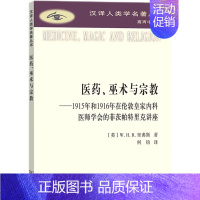 医药巫术与宗教 [正版]中法图 医药巫术与宗教 1915年和1916年伦敦皇家内科医师学会菲茨帕特里克讲座 商务印书馆