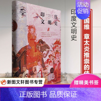 [正版] 华文全球史015印度文明史 常磐大定王国维章太炎文学宗教社会制度种姓制度吠陀梵书全印佛教婆罗门教东京帝国大学文