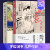 [正版]全2册中国古代性学报告道家与性文化中国人撰写珍藏春宫图古代房中秘术宗教理论社科理论宗教知识读物道家经典书籍