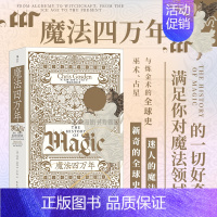 [正版]新书 魔法四万年 巫术占星与炼金术的全球史 智慧宫017 牛津大学考古学教授思想史著作 魔法宗教科学与人类社