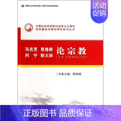 [正版] 马克思恩格斯列宁斯大林论宗教 唐晓峰 中国社会科学出版社