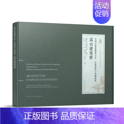 [正版]嵩山建筑群 中国古代建筑测绘大系 宗教建筑与礼制建筑 嵩山建筑群古建筑测绘成果 王贵祥 刘畅 廖慧农 贺从容 编