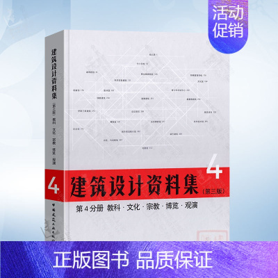 第1分册 建筑总论 [正版] 建筑设计资料集(第三版)第4分册 教科 文化 宗教 博览 观演 建筑设计资料集 建筑行