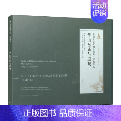 [正版] 华山岳庙与道观 中国古建筑测绘大系 宗教建筑 清华大学建筑学院 编写 著 中国建筑工业出版社978711224