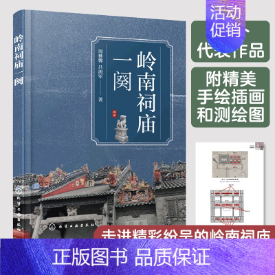 [正版] 岭南祠庙一阕 19个代表作品 附手绘插画测绘图 周彝馨 吕唐军 建筑设计人文历史宗教研究专业人员岭南建筑爱好者