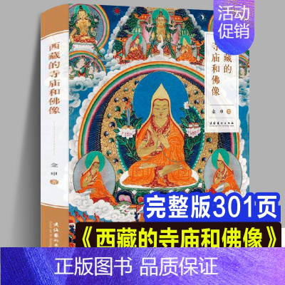 [正版]新书修订版 西藏的寺庙和佛像 艺术与建筑雕塑中国古代宗教出土文物密宗藏传佛教菩萨头像研究宗教雕像泥塑彩塑彩绘壁画