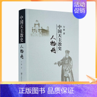 [正版] 中国史人物传 方豪/著 宗教文化出版社 圣罗默宗徒的传说