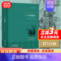 [正版]三个火枪手 大仲马经典长篇小说,又名《三剑客》,多次翻拍为电影 世界名著典藏