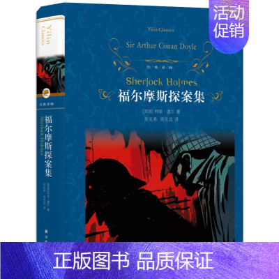 [正版]精品图书 译林出版社福尔摩斯探案集柯南道尔原著原版完整版全集小学生版世界名著青少年版儿童文学侦探推理外国小说故事