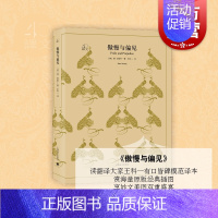 [正版]傲慢与偏见 译文40系列 简奥斯丁文学长篇小说世界名著青春文学书籍 外国经典言情爱情小说英国文学革命 上海译文出