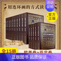 世界文学名著连环画全套[共15册] [正版]世界文学名著连环画全集15册欧美卷10册+亚非卷5册外国名著小说连环画小人书