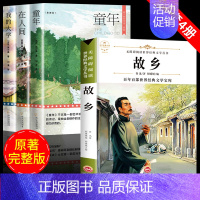 [全4册]高尔基三部曲+鲁迅故乡 [正版]全3册高尔基三部曲 童年在人间和我的大学 原著初中生阅读世界文学小说名著课外阅