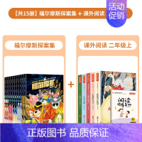 [共15册]福尔摩斯+快乐读书吧二年级上 [正版]福尔摩斯探案全集10册彩图注音小学生课外阅读惊悚侦探破案小说书籍四年级