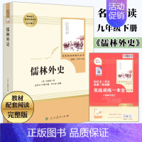 [正版] 儒林外史 九年级上册 人民教育出版社 无删减初中生语文配套课外书阅读 中学生9年级上青少年版读物书籍世界经典文