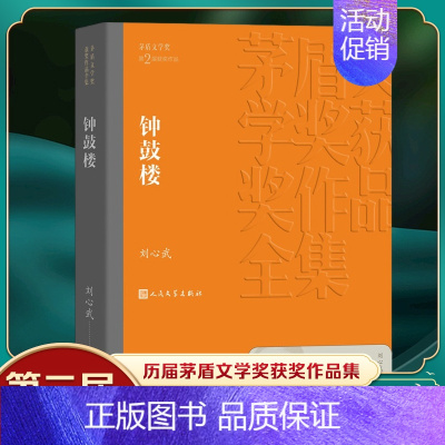 [正版]凤凰书店钟鼓楼 刘心武著 第二届茅盾文学获作品 洋溢着浓郁京味的现代清明上河图 中国现当代经典名著文学小说