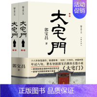 [正版]大宅门小说原著 郭宝昌著作家出版社 著名长篇小说书籍书排行榜中国近代史初高中生课外书阅读中国现当代经典文学作