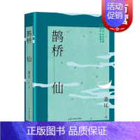 [正版] 鹊桥仙 萧耳江南长篇小说上海文艺出版社中国当代文学另著中产阶级看月亮/继续向左/文化随笔樱花乱锦灰堆美