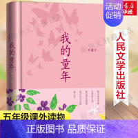 我的童年 珍藏本 [正版]小学5-6年级阅读我的童年 珍藏版冰心著现当代文学书籍小说 书经典人民文学出版社 《语文》