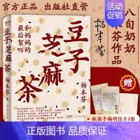 [有声书+纸书]豆子芝麻茶(赠2张明信片) [正版]出版社直销杨本芬四部曲豆子芝麻茶书看见女性系列秋园浮木我本芬芳作者三