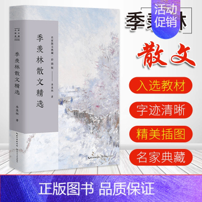 季羡林散文精选 [正版]名家精选散文集现当代随笔经典文学小说生活智慧散文随笔书籍冰心老舍鲁迅作品集当代随笔经典作品典