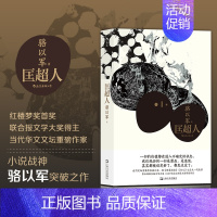 [正版] 匡超人 骆以军著 红楼梦奖 当代华文文坛重磅作家 台湾当代文学华语长篇小说书籍