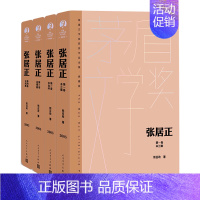 [正版]张居正(典藏版共4册)(精)/茅盾文学奖获奖作品全集 人民文学出版社 现当代文学小说 历史书籍