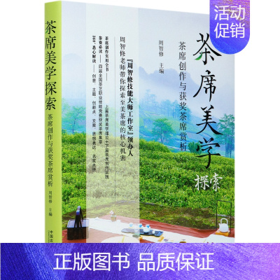 [正版] 茶席美学探索(茶席创作与获奖茶席赏析) 编者:周智修|责编:李梅|绘画:陈周一琪|摄影:俞亚民 9787109