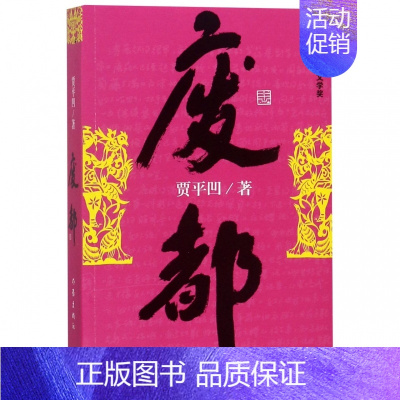 [正版]废都 贾平凹作品集 贾平凹散文集书籍 法国费那文学奖作品暂坐酱豆秦腔带灯自在独行浮躁同一作者中国现当代文学小说书