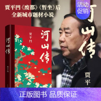 [正版]河山传 贾平凹 作品集贾平凹的书 新书 入选中国作协 茅盾文学奖 现当代文学长篇小说散文随笔 暂坐 浮躁 秦腔