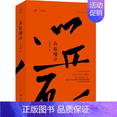 [正版]兵临碛口 秀海著 中国近现代小说长篇小说故事书现当代文学书籍文学用传奇笔法演绎新的晋商财富故事凤凰书店