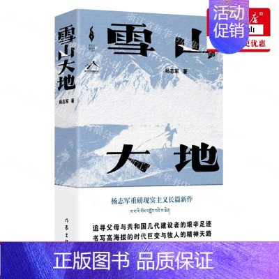 [正版]!雪山大地 茅盾文学奖获奖作品藏獒作者杨志军重磅现实主义长篇新作 自然观 生命观 生态观 中国当代小说书籍