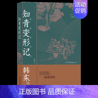 [正版]知青变形记 韩东 著 年代三部曲之一 中国现当代小说 讲述20世纪六七十年代中国 凤凰书店 图书 中国友谊出版