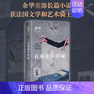 [正版]在细雨中呼喊余华的书活着兄弟许三观卖血记现当代经典长篇小说现当代文学贾平凹路遥陈忠实王安忆余秋雨钱钟书中