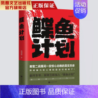 [正版]凤凰鲽鱼计划 张新科著中国现当代文学作品经典精选长篇小说 名家经典小说集中国历史军事史侦探小说书排行榜