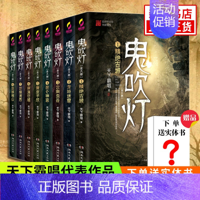 [正版]鬼吹灯全集 赠实体书套装8册天下霸唱著 现当代盗墓探险悬疑侦探恐怖惊悚探险文学小说唱小说 盗墓笔记同系列