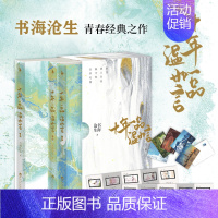 [正版]赠卡册+明信片 十年一品温如言 珍藏版(全套三册)新版 书海沧生/著 昭奚旧草同学录当代经典都市情感小说青春