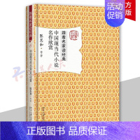 [正版]中国现当代小说名作欣赏 陈思和 9787301284650跟着名家读经典系列 名家赏析 文学名作 文学研究欣赏作