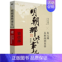 [正版]2021新版明朝那些事儿.1部 朱元璋从和尚到皇帝 增补版 当年明月著 历史军事小说 中国现当代通史历史 社科