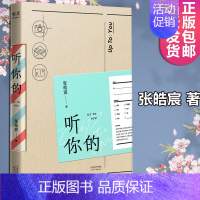 [正版]听你的 张皓宸 我与世界只差一个你 后来时间都与你有关 挖掘心底真实的情感 现当代小说青春文学校园言情温情励志故