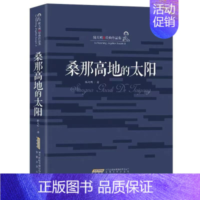 [正版]发平装版人民的名义 桑那高地的太阳 官场小说陆天明经典作品集 官场反贪 反腐倡廉 捍卫人间正气 中国现当代小说系