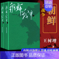 [正版] 朝鲜战争上下2册 修订版 王树增著 中国现当代文学小说 军事纪实战争小说