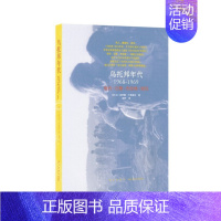 [正版]读库《乌托邦年代》1968-1969 欧洲历史纪实文学现当代文艺书籍纽约巴黎布拉格暴风中心的三座城市迷你袖珍口袋