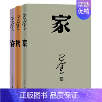 巴金激流三部曲 家春秋全套 [正版]书店 巴金激流三部曲 家春秋全套3册巴金写的书现当代名著青春文学文艺精选集回忆录小说